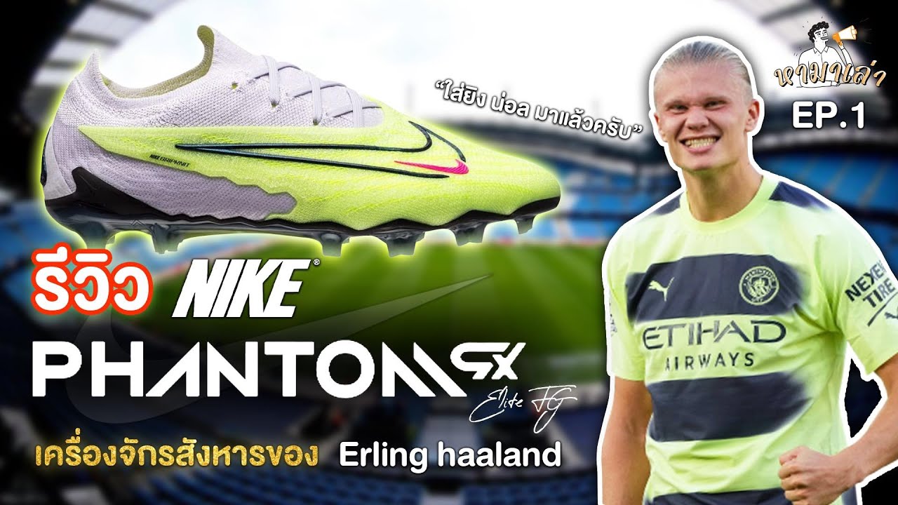 หามาเล่า EP.1 // Review Nike Phantom GX Elite FG luminous 2023 สีล่าสุด