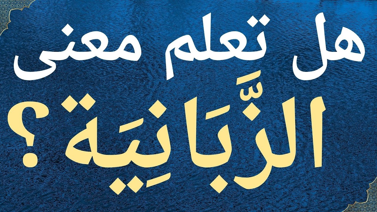 هل تعلم معنى  الزبانية  في القرآن الكريم ؟ معلومات دينية تفيدك للدنيا و الآخرة.