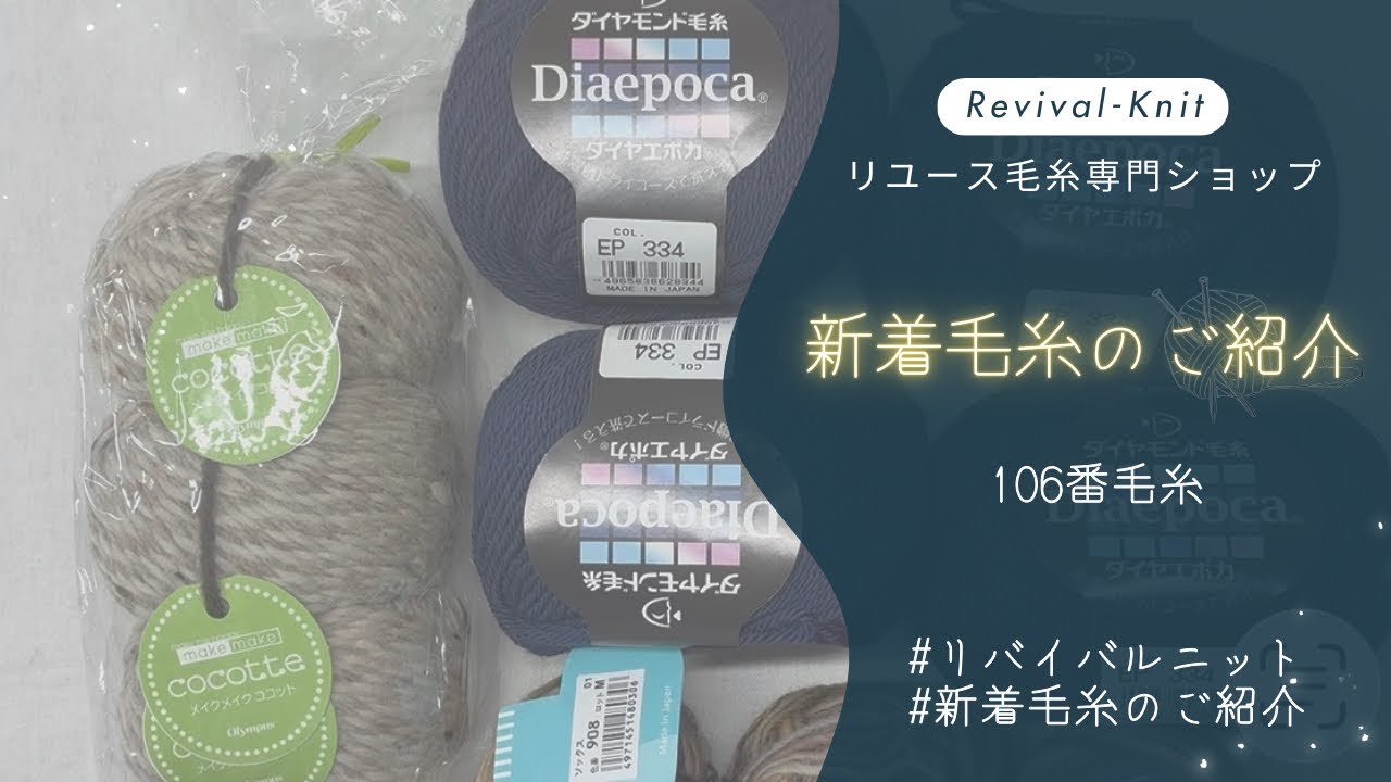 【Revival-Knit】新着毛糸のご紹介🧶106番3箱目