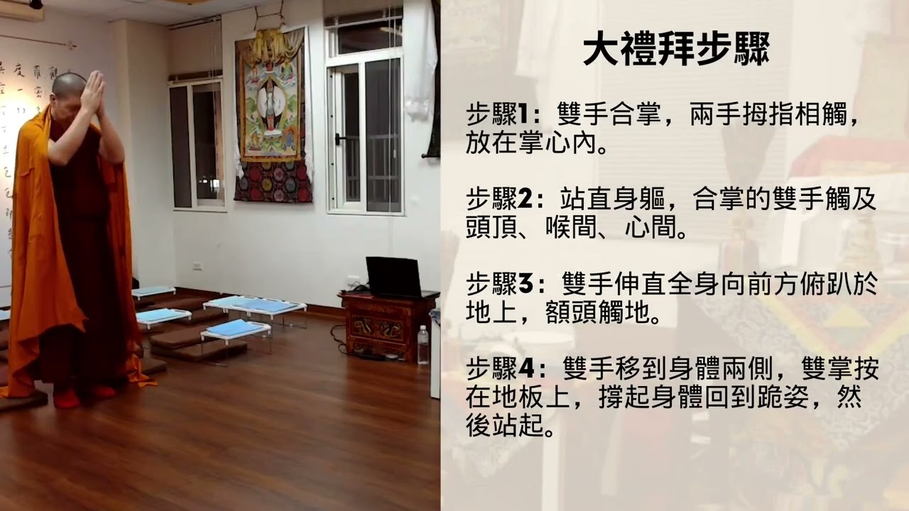 禮佛示範教學(短拜/大禮拜)