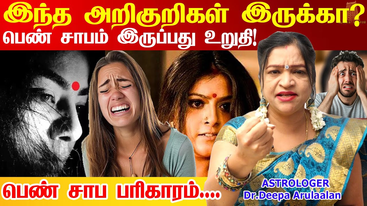 பெண் சாபம் இருப்பதை ஜாதகத்தில் பார்ப்பது எப்படி? பெண் சாபத்தில் இருந்து மீண்டுவர ஒரே வழி  Pen Sabam