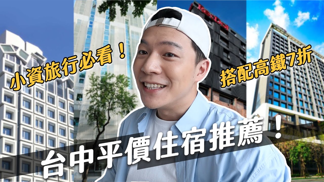 台中飯店4間開箱！CP質超高小資必看，雙人房最便宜1000初！｜阿侖 Alun