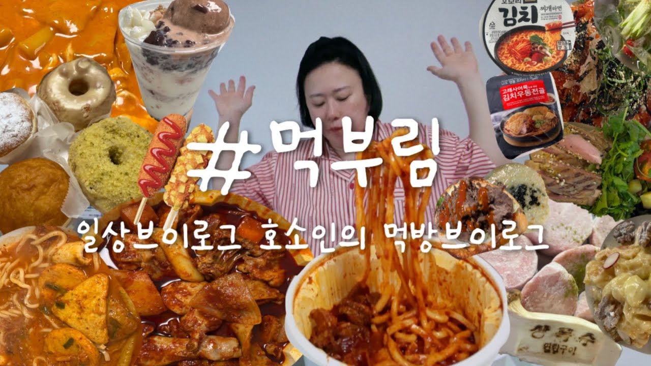 🫨몸부림vs먹부림 🔥빵해장+엽닭으로 몸보신하는 먹방브이로그 (로제떡볶이+명랑핫도그 엽닭+게란죽 올드페리도넛+김치우동 소금빵+아이스크림 황지살+비빔수제비...) 오운완 다이어터 일상