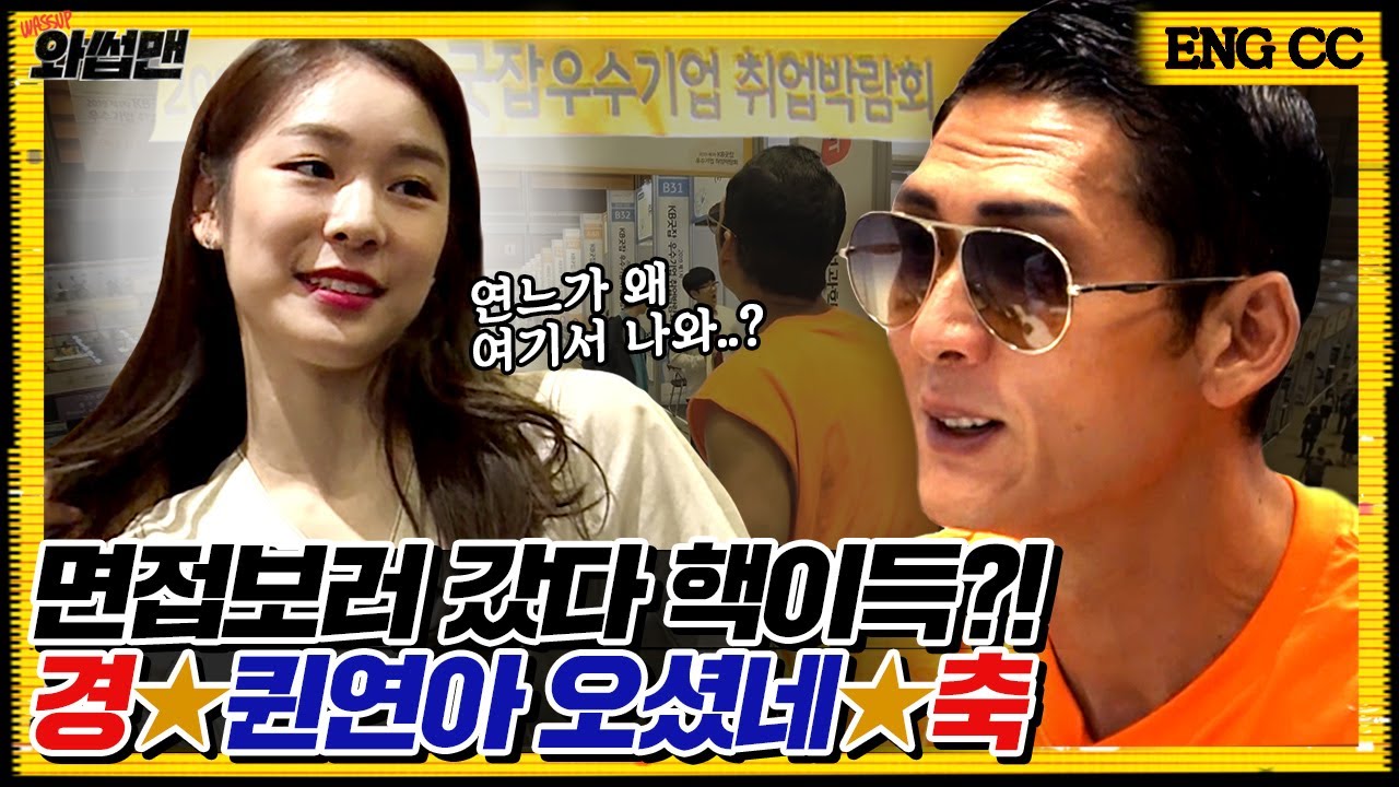 (ENG SUB) 김연아 영접하고 취업 비결까지 전수받은 반백살?! 취업박람회에서 면접 꿀팁부터 연봉까지털고 온 리얼 취준 도전기 | 와썹맨 ep.67| god 박준형