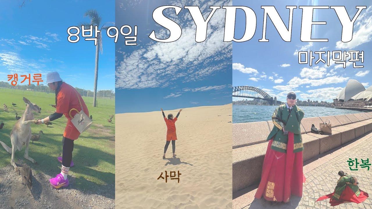 🦘작년에 갔다 온 고3의 8박 9일 호주여행 마지막편 🐨 / 한복입고 오페라 하우스가기 / 여기 해운대 아이다 호주다! [비니기록 호주편 -3]