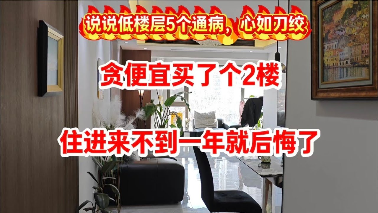 贪便宜买了个2楼，住进来不到一年就后悔了，说说低楼5个通病，心如刀绞