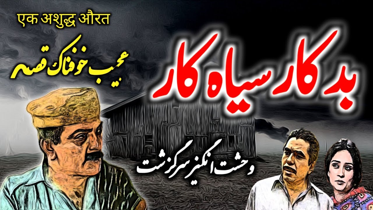 Badkaar Siyahkaar | Urdu Hindi Horror Story | Urdu Galaxy