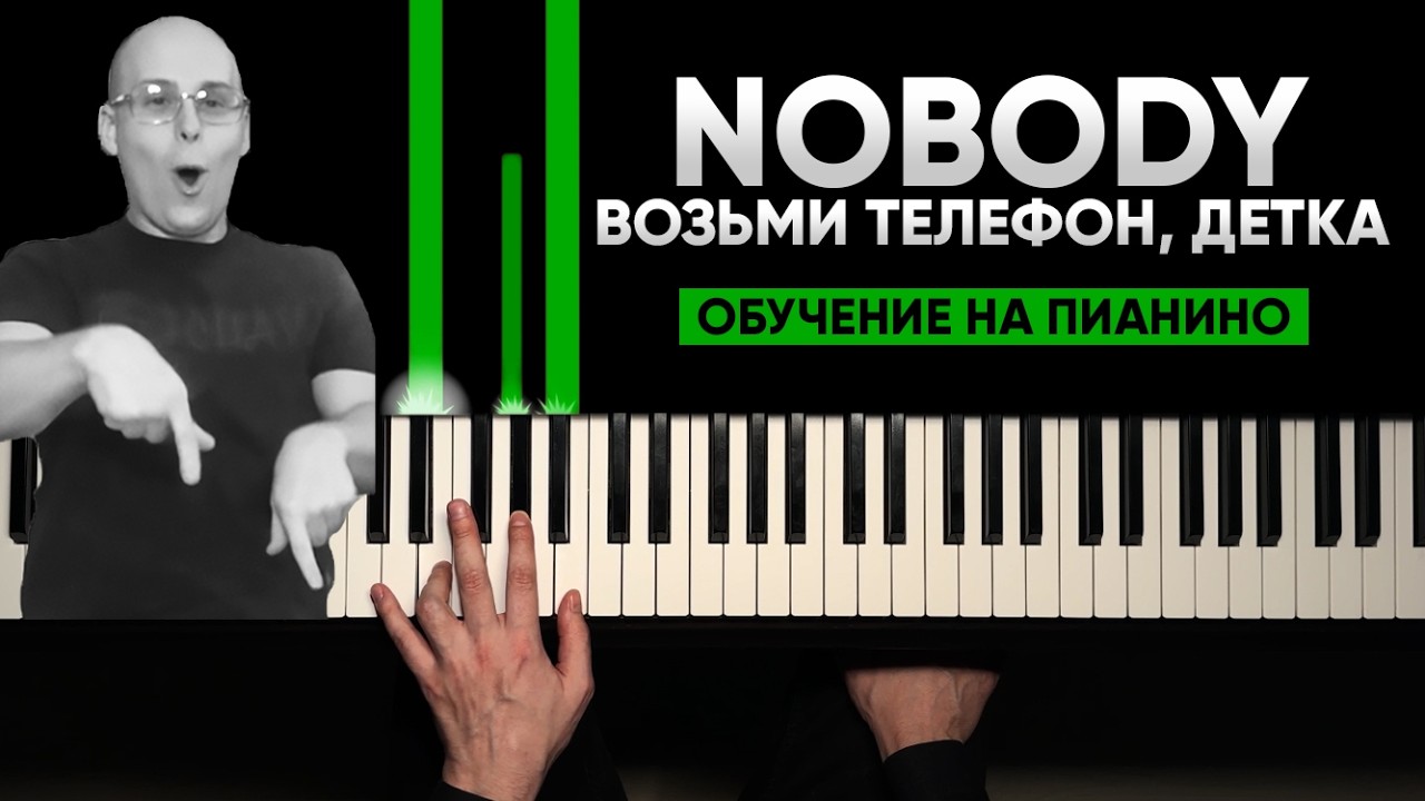 ИГРАЕМ НА ПИАНИНО С НУЛЯ #17 Возьми телефон, детка (Nobody)