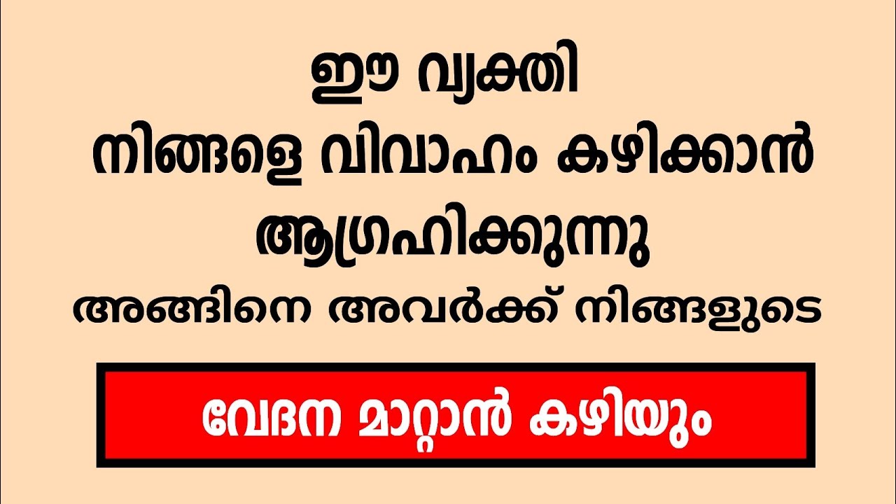 ഈ വ്യക്തി നിങ്ങളെ വിവാഹം കഴിക്കാൻ ആഗ്രഹിക്കുന്നു...