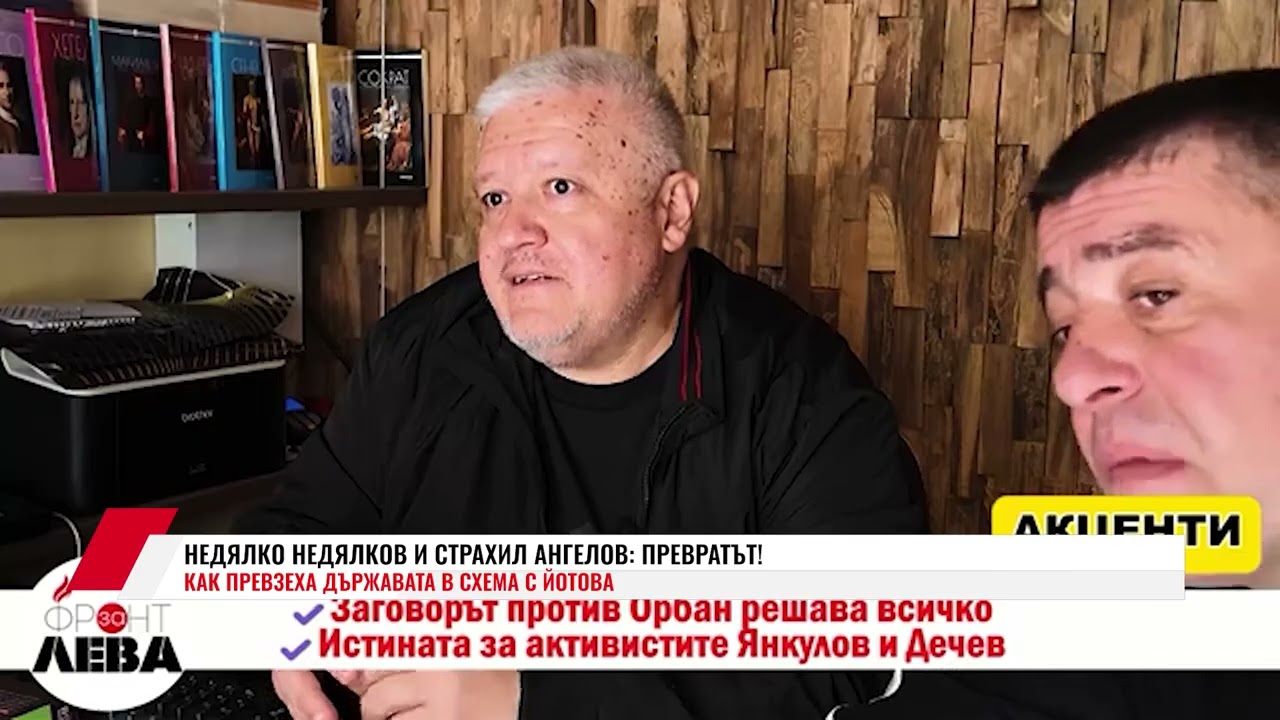 НЕДЯЛКО НЕДЯЛКОВ И СТРАХИЛ АНГЕЛОВ: ПРЕВРАТЪТ!