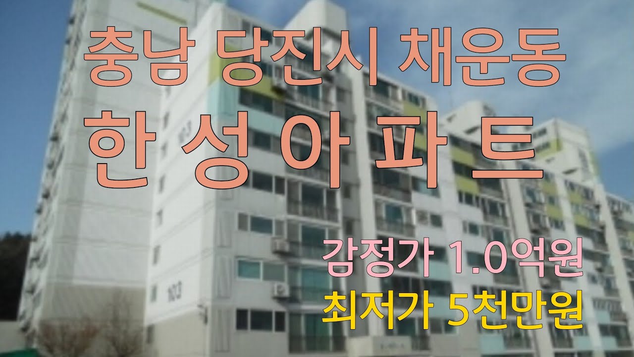 초보경매/충남 당진시 채운동 한성아파트 감정가:1억 최저가:5천만원