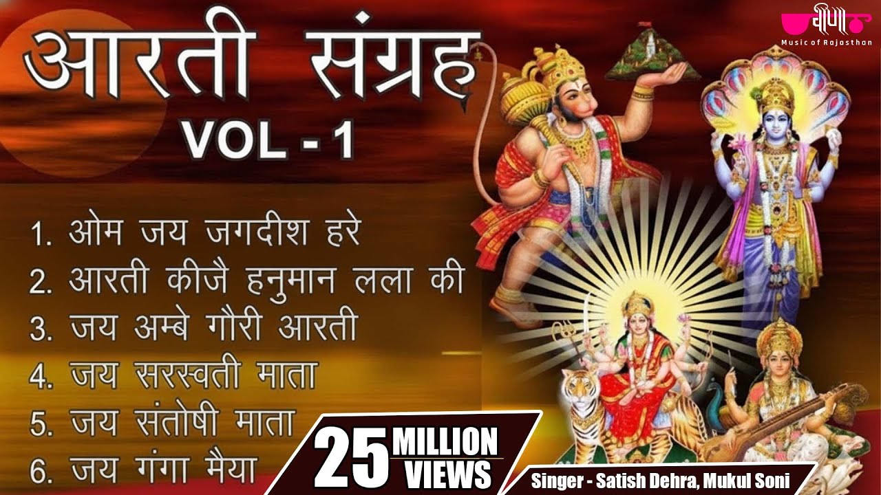 आरती संग्रह | Best Aarti Collection | Om Jai Jagdish Hare | Aartiyan | Audio Jukebox