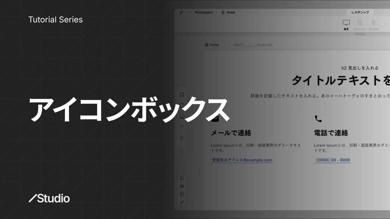 アイコンボックス｜Studioの使い方 公式解説