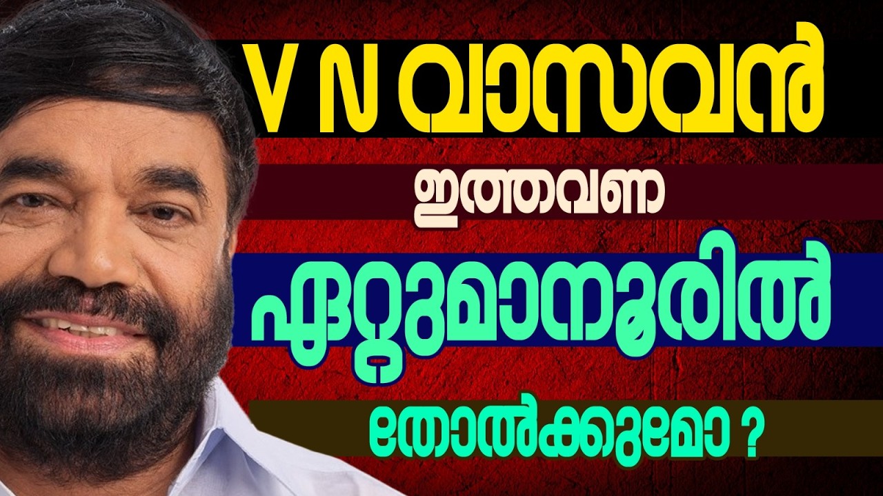 വി എൻ വാസവന്റെ സീറ്റു തെറിക്കും ? | KERALA ASSEMBLY ELECTION 2026 | ETTUMANOOR