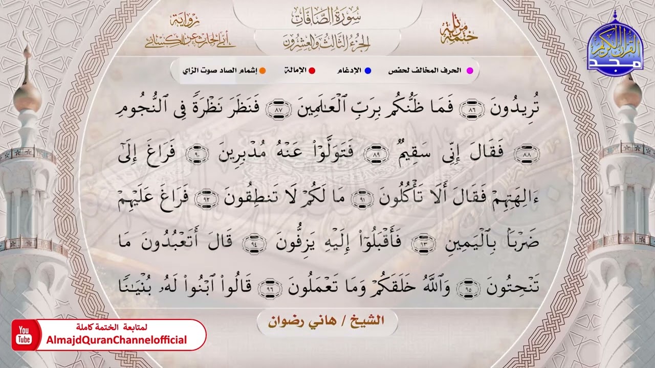 ختمة قرآنية كاملة 🔶 برواية أبي الحارث عن الكسائي 🟩 سورة الصافات  🟩 الشيخ هاني رضوان 🔶 HD