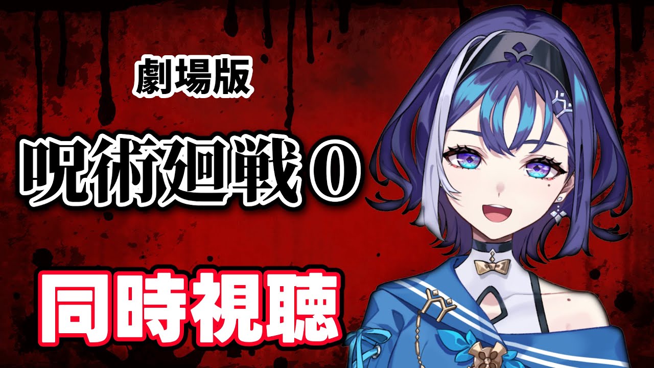 【同時視聴】劇場版『呪術廻戦 0 』を一緒に騒ぎながら観ませんか🎴✨【十六夜ちはや/ぶいぱい】
