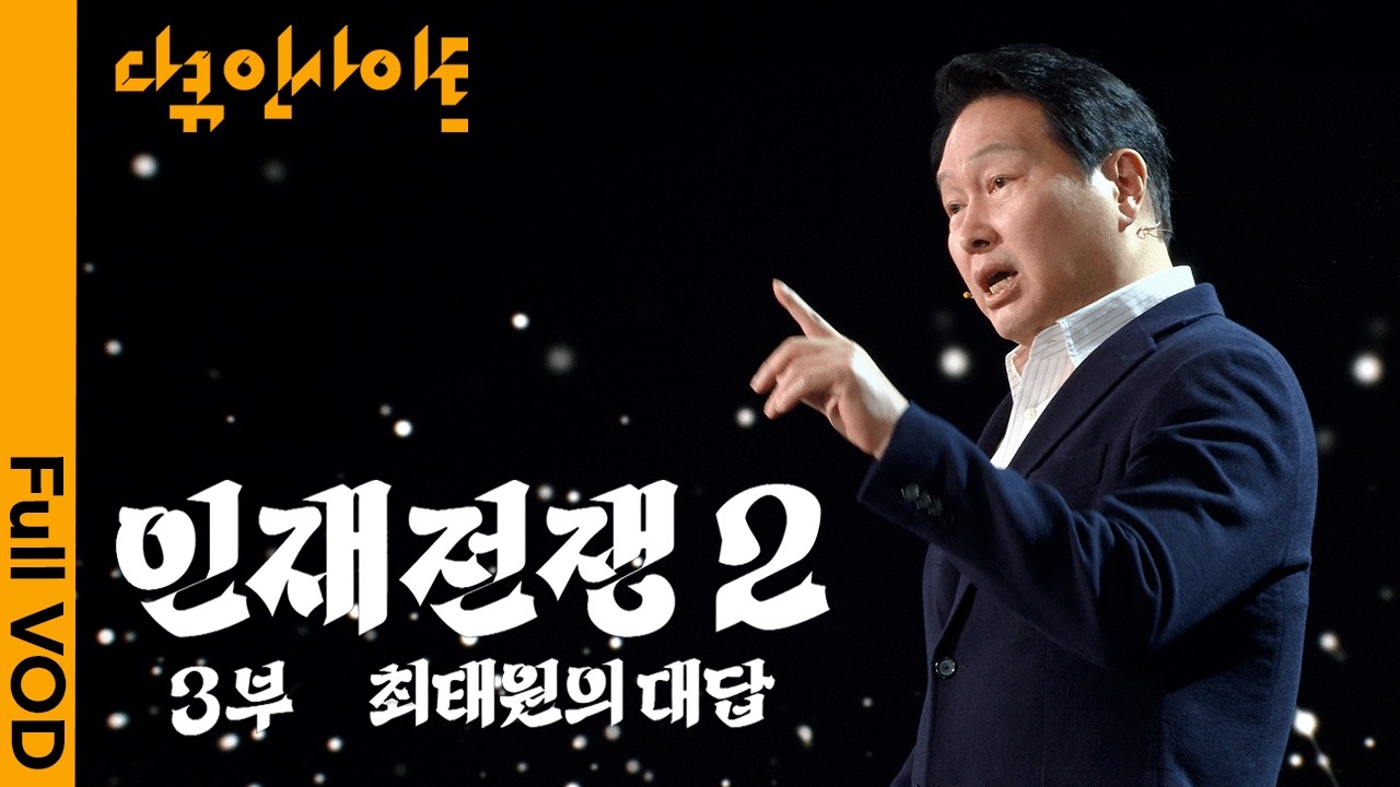 최태원 SK그룹 회장 겸 대한상공회의소 회장이 말하는 'AI 시대의 미래와 대한민국 생존 전략'ㅣ KBS 다큐 인사이트 260528 방송