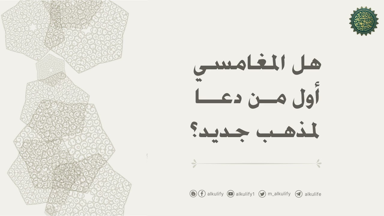 هل المغامسي أول من دعا لمذهب جديد ؟!