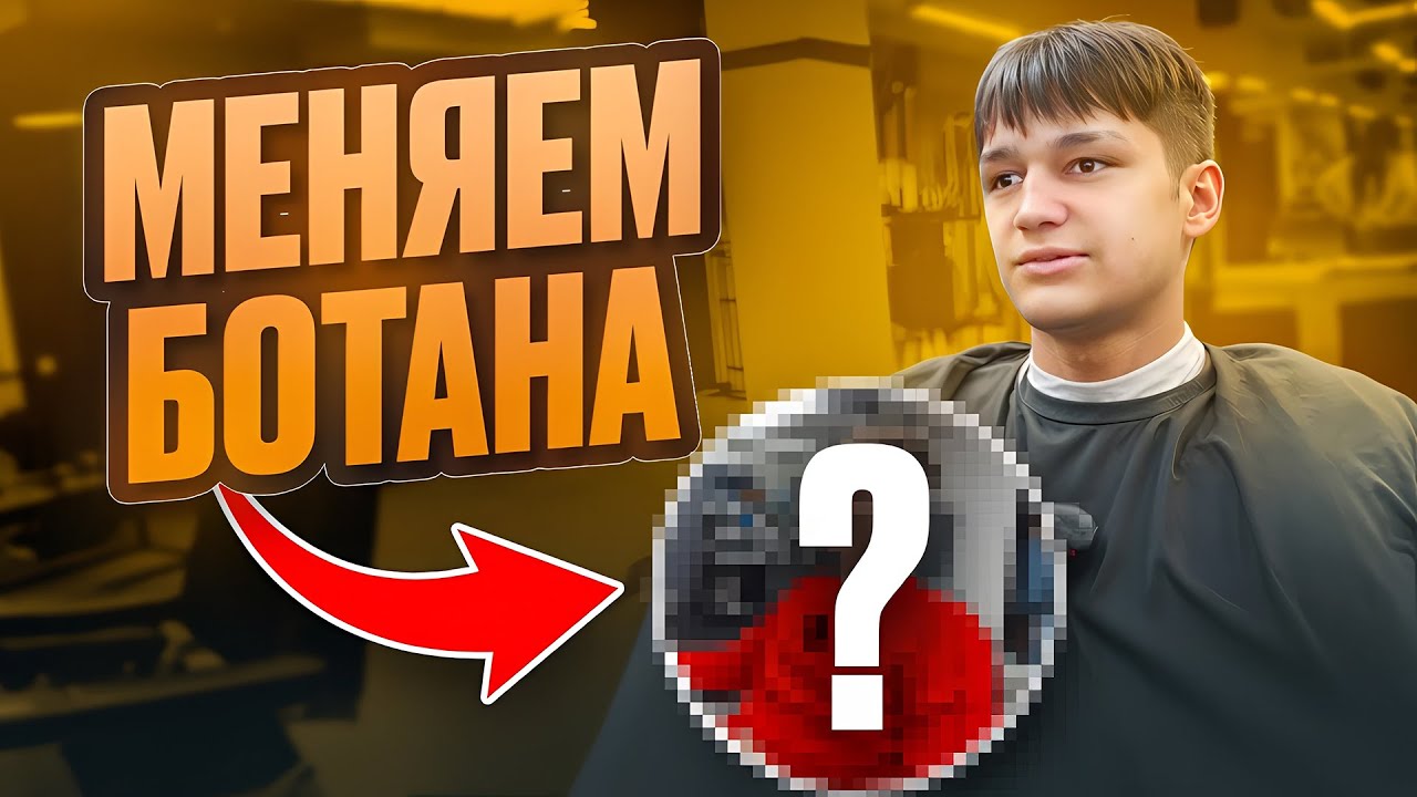 МЕНЯЕМ ОБРАЗ БОТАНИКУ | НАБИЛИ ТАТУ | ПОКРАСИЛИ ВОЛОСЫ
