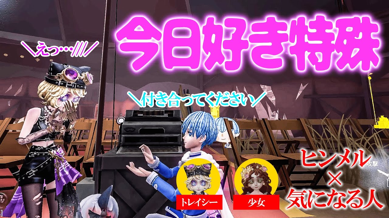 せいやから貰ったヒンメルで今日好きに出演して彼女作りに行った結果ｗｗｗｗｗ【第五人格】