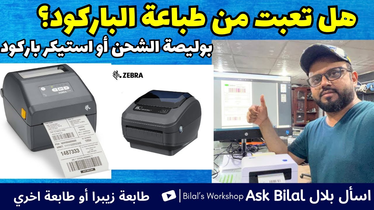 شرح إعدادات الطابعة باركود لو طابعة أظهر خطأ كل ما تطبع استيكر