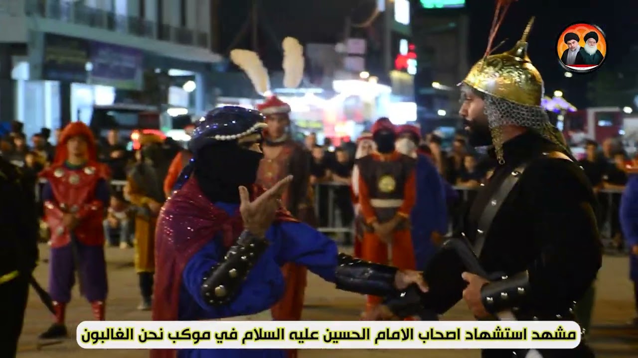 مشهد استشهاد اصحاب الامام الحسين عليه السلام / موكب نحن الغالبون