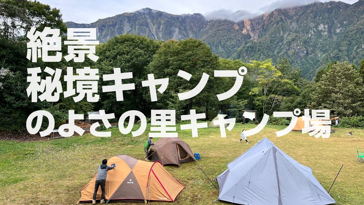 【ファミリーキャンプ】長野県 秋山郷 のよさの里キャンプ場で秘境＆温泉キャンプ