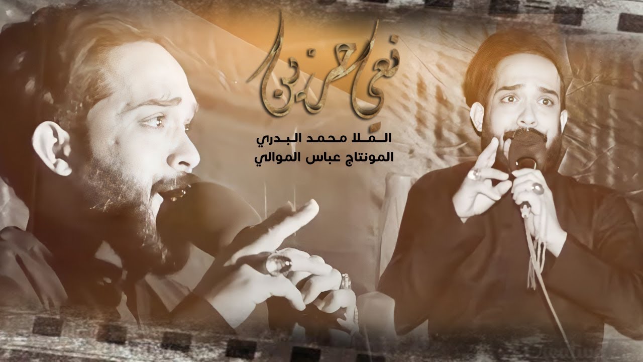 نعي حزين | الملا محمد البدري | مجلس عزاء المرحومة رقية خلف (رحمها الله )