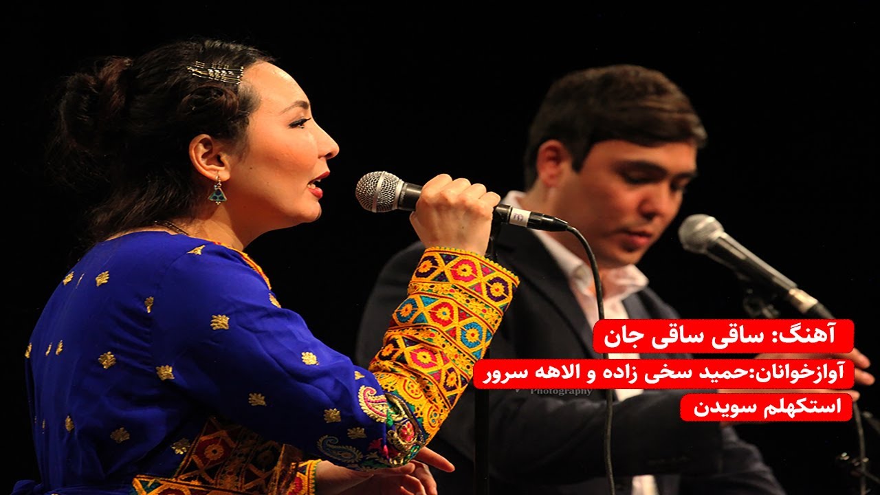 Elaha Soroor & Hamid Sakhizada Concert,Stokholm 2018ساقی ساقی جان ،حمد سخی زاده و الاهه  سرور