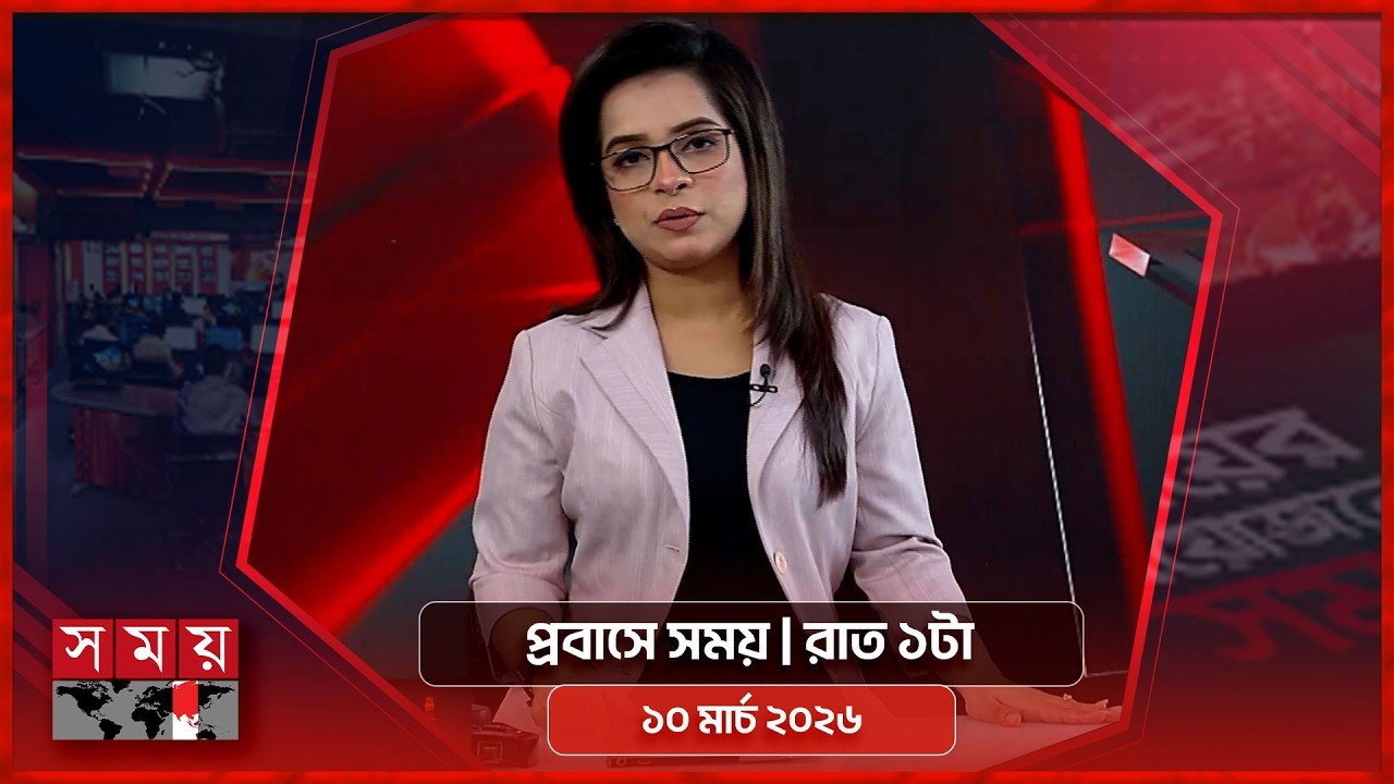 প্রবাসে সময় | রাত ১টা | ১০ মার্চ ২০২৬ | Somoy TV Bulletin 1am | Latest Bangladeshi News