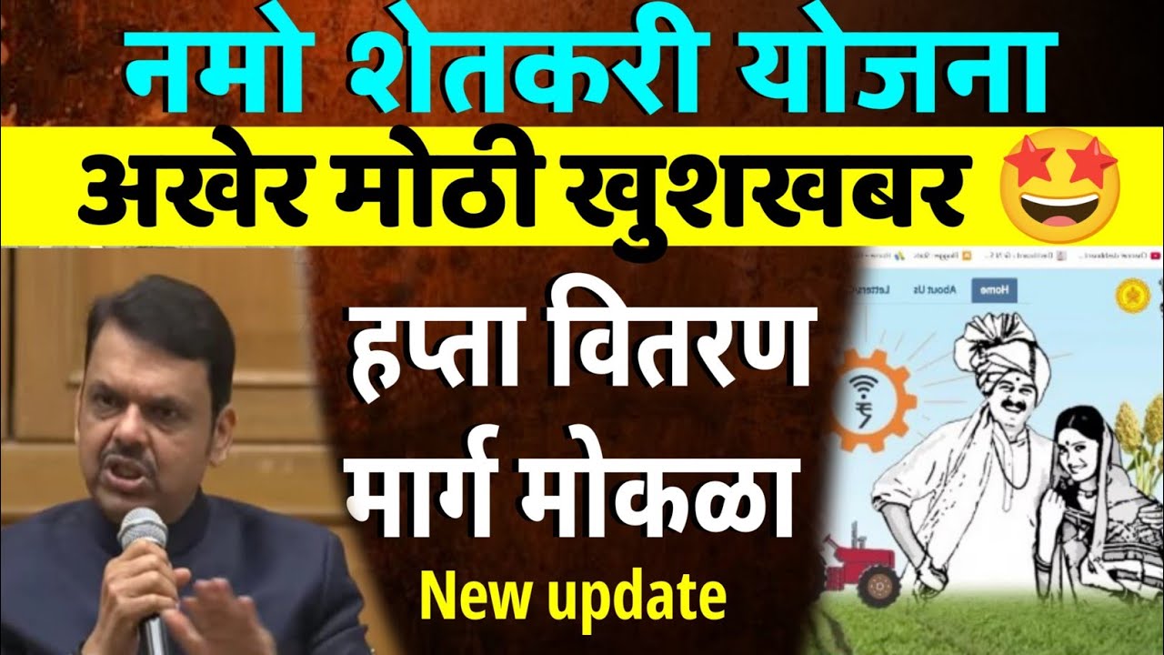 नमो शेतकरी अखेर गुड न्यूज मोठा दिलासा | Namo Shetkari 8th installment update | Yogesh Pable 