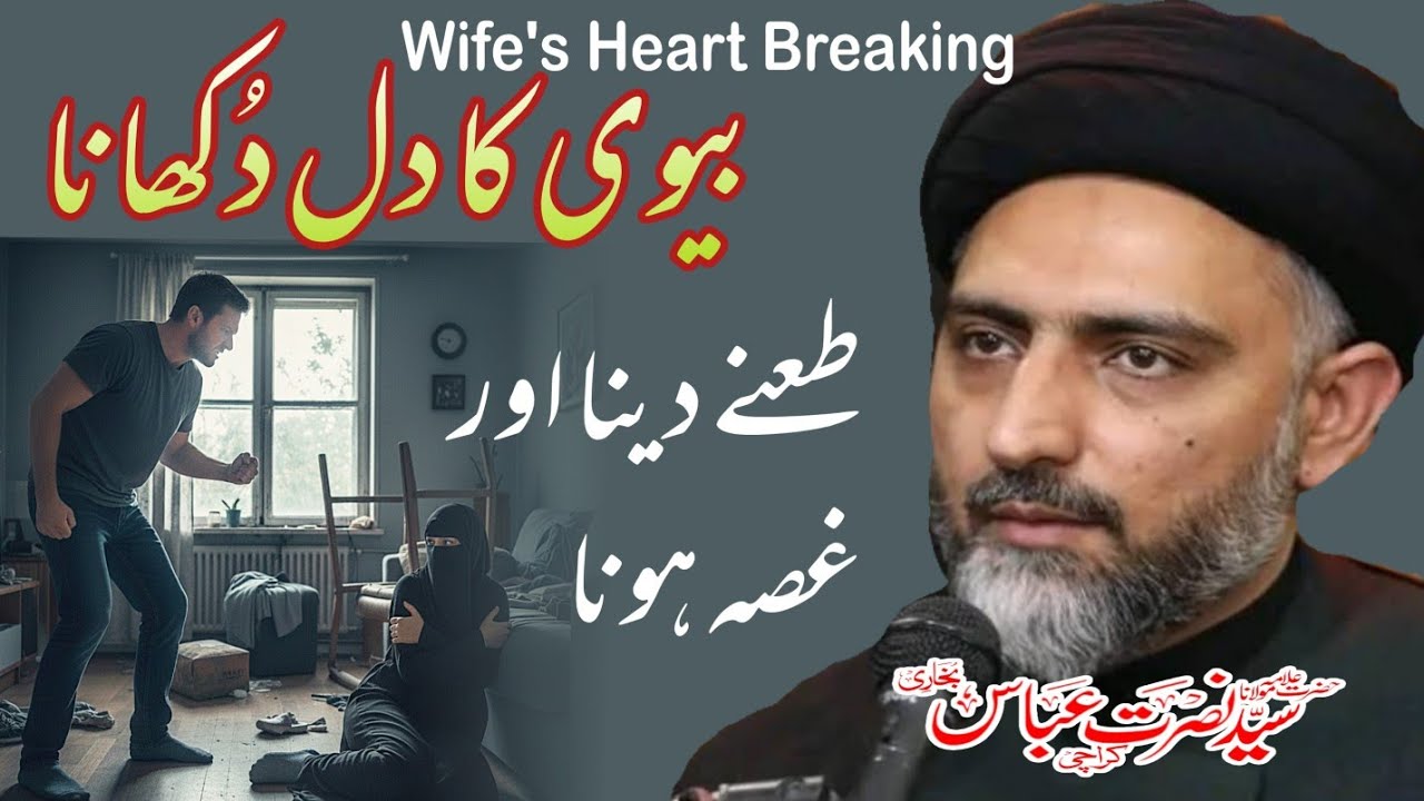 Breaking a Wife's Heart || Insulting the Wife || Make the Wife Cry || Allama Nusrat Abbas Bukhari ||