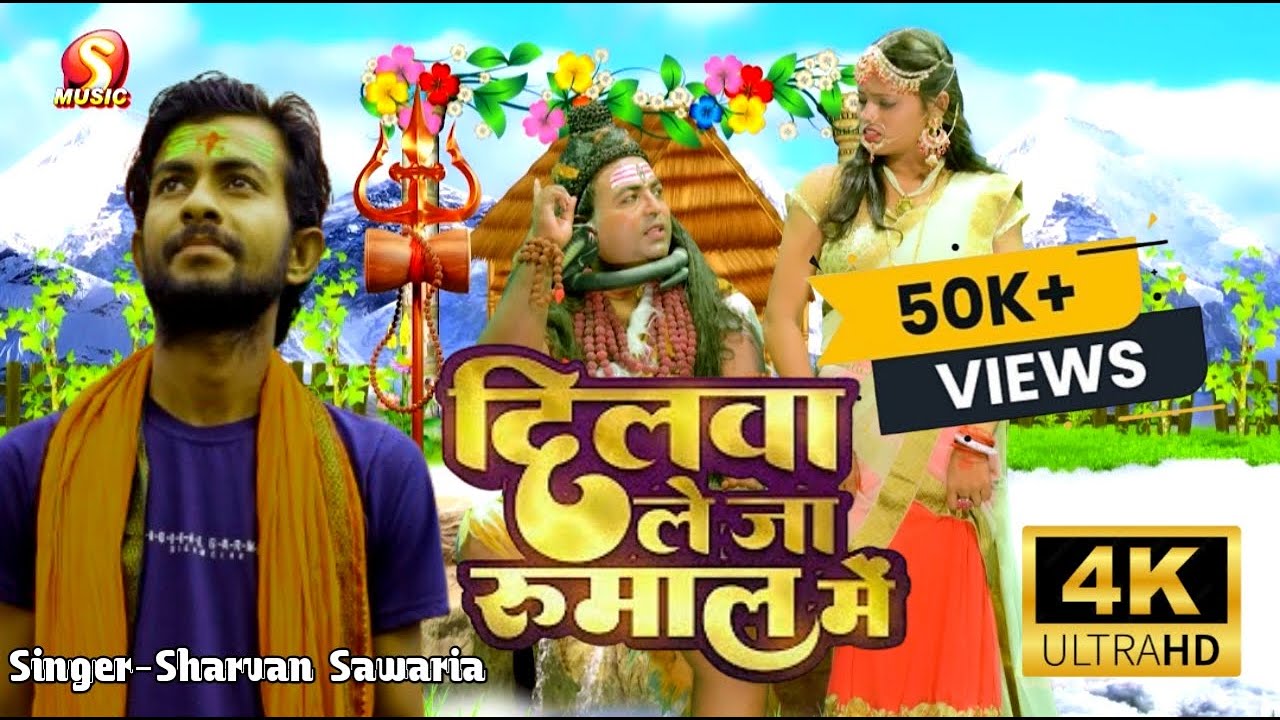 2025 के बोलबम गीत #4K_Video गौरा भंगियाँ दे दअ हाथ में बोतलों दे दिहा साथ में Singer Sharvan Sawaria
