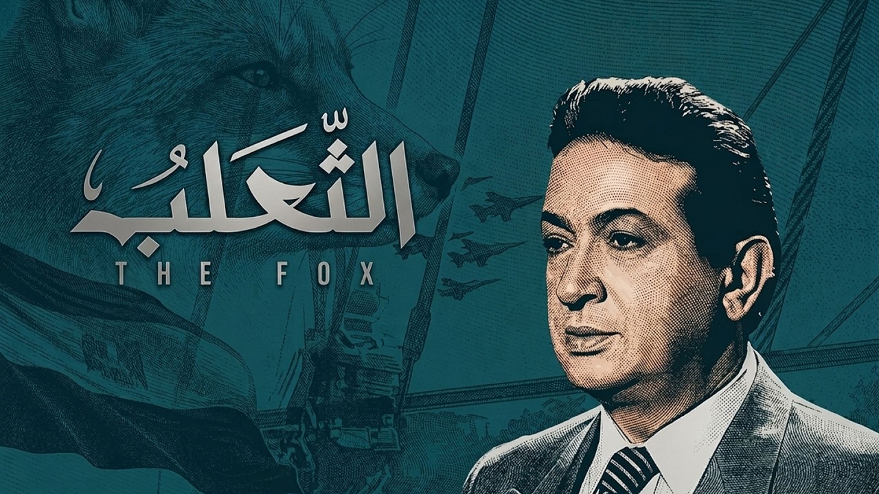 مسلسل الثعلب الحلقة 3 | 3 Al Thalab Series
