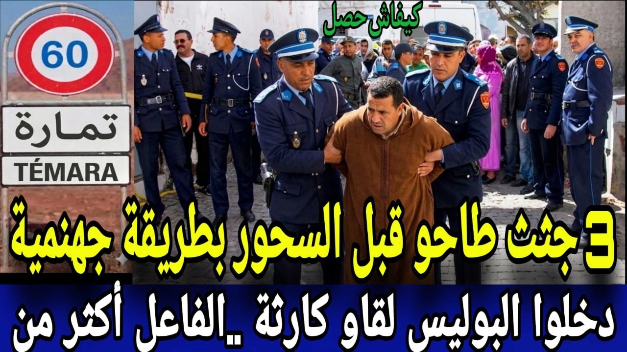 بتمارة في شهر رمضان قبل السحور😱 هجموا على عائلة على قدها وصفاوها ليهم ⁉️وفاش عرفوا البوليس كانت..
