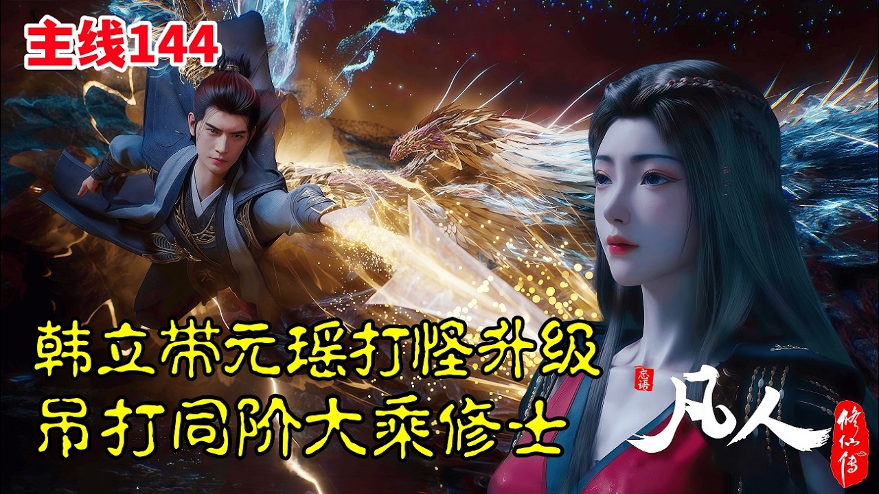 凡人修仙传【主线篇144】：韩立勇闯血天大陆，带元瑶打怪升级，吊打同阶大乘修士