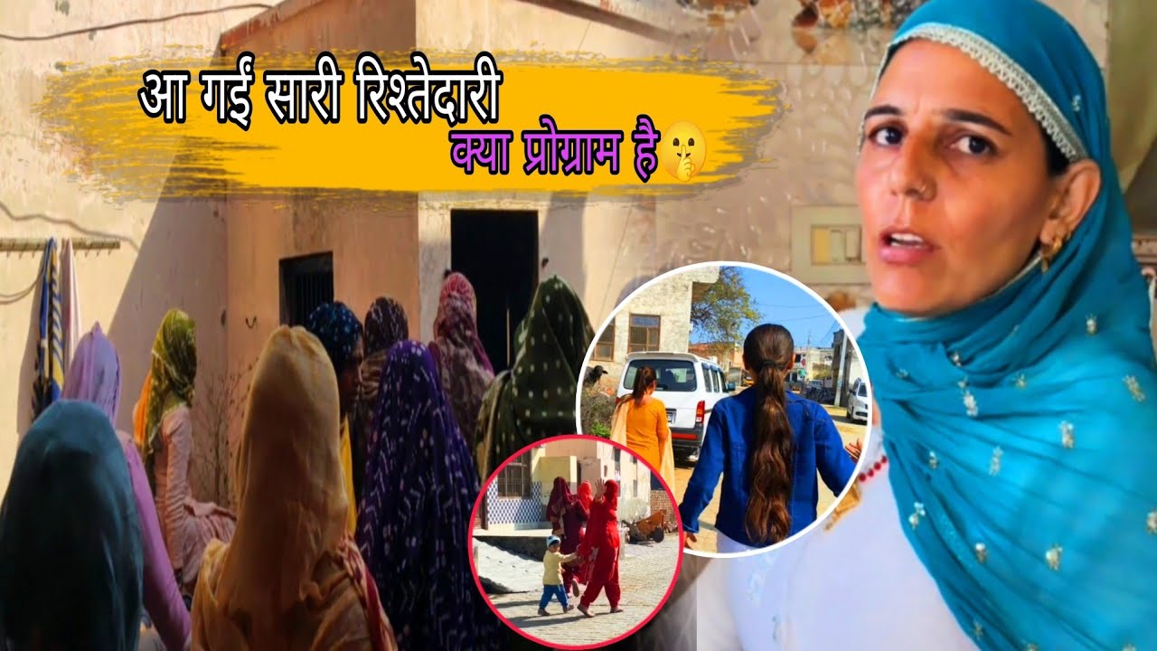 आ गईं सारी रिश्तेदारी क्या प्रोग्राम हैं 🤫 आज के दिन भी हो गई मम्मी गुस्सा😡