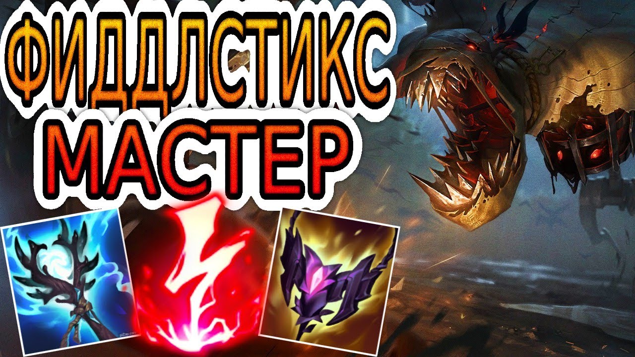 🏆Как играют мастера за Фиддлстикса ◾ Фиддлстикс vs Седжуани ◾ He гайд на Фиддлстикса ◾ Лига Легенд