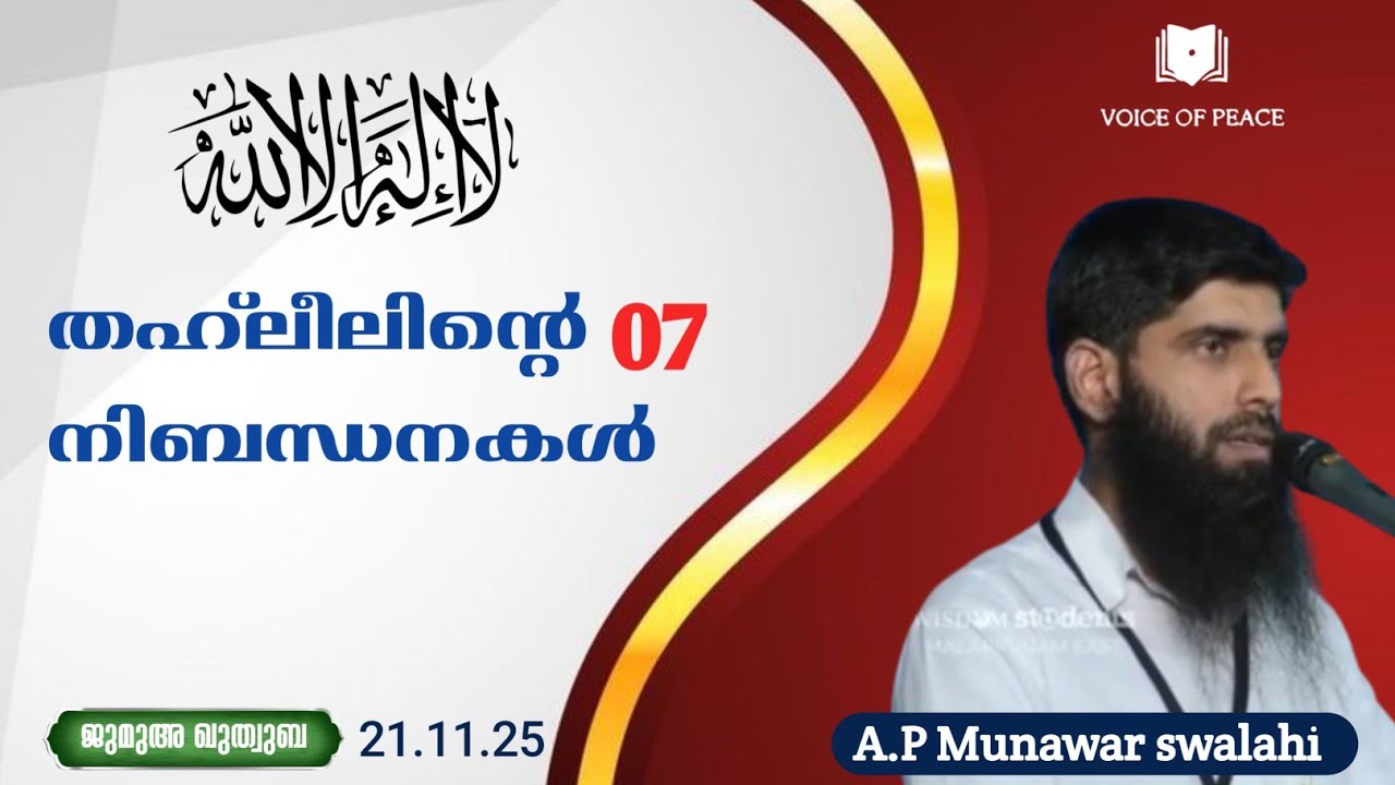 തഹ് ലീലിന്റെ 07 നിബന്ധനകൾ |AP Munawar Swalahi 