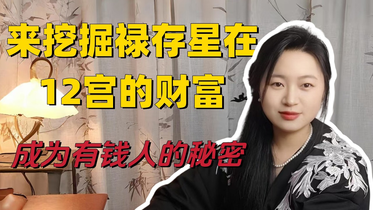 紫微斗数：禄存星在12宫的财富布局，揭开有钱人的秘密