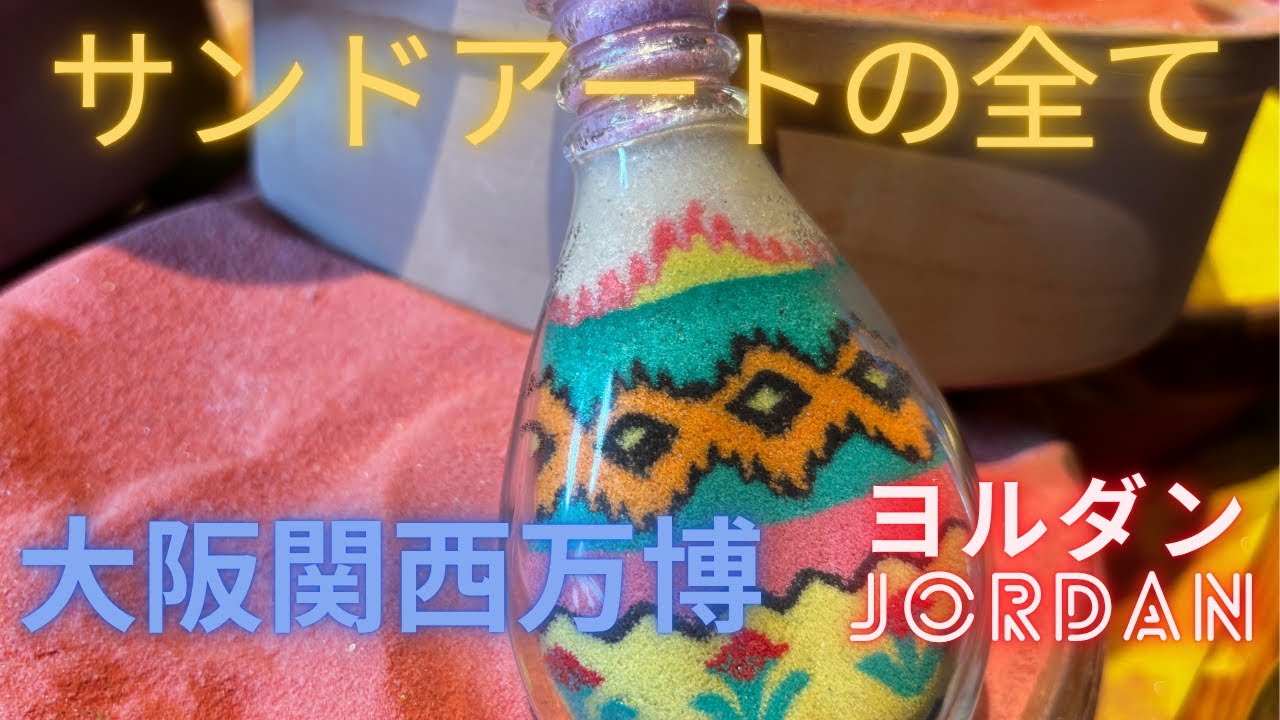 【大阪関西万博】ヨルダン / サンドアートの全て / サンドアートができるまで一部始終