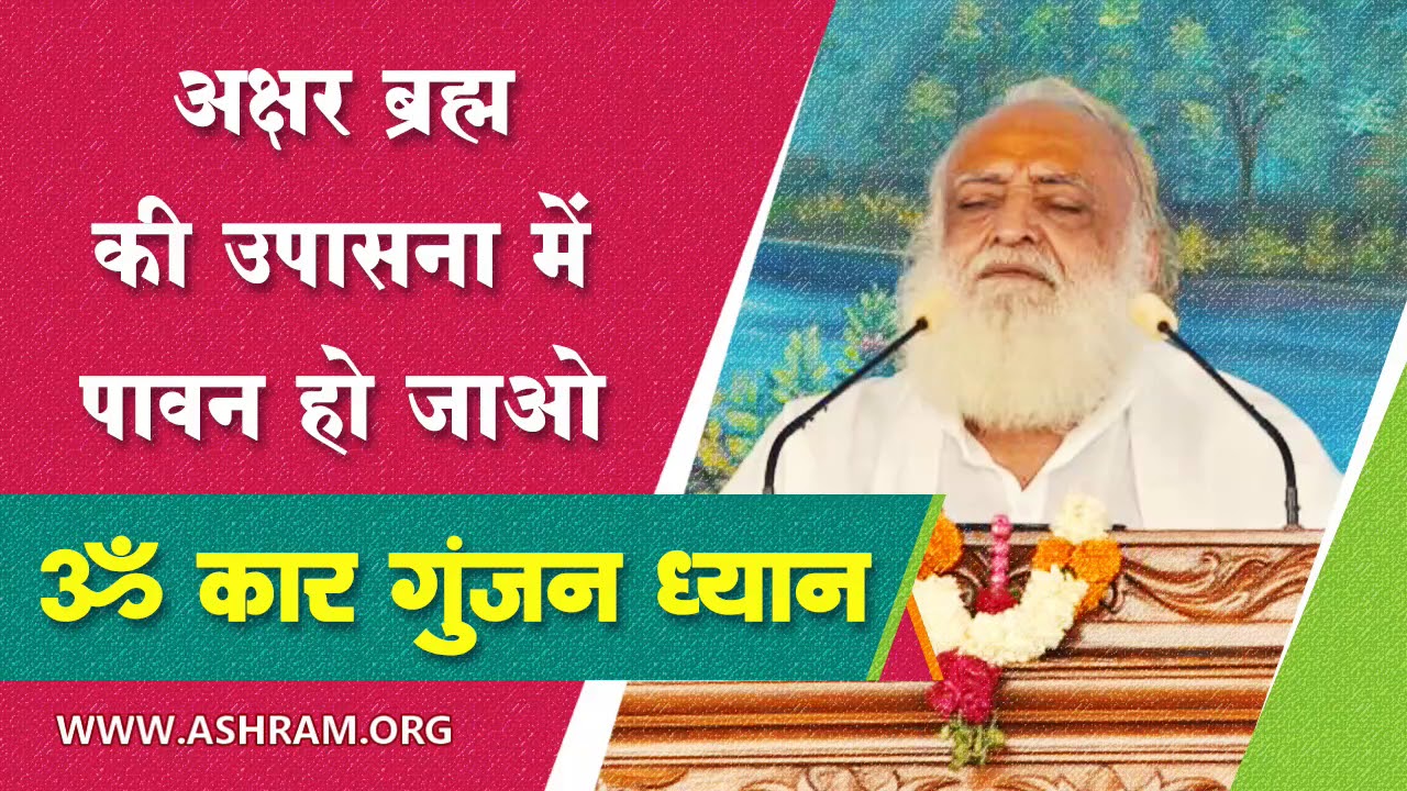 ॐ कार गुंजन ध्यान | अक्षर ब्रह्म की उपासना में पावन हो जाओ [Audio] | Sant Shri Asharamji Bapu Dhyan