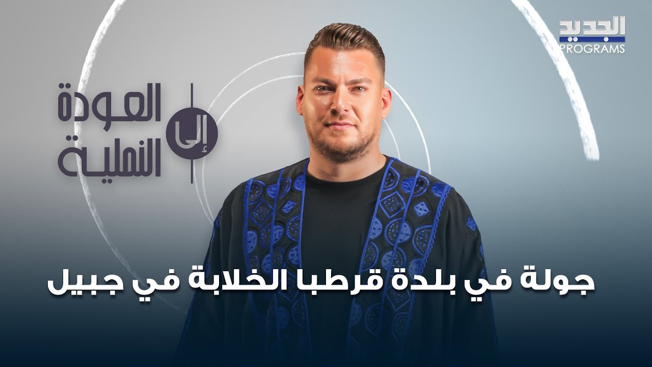 جولة على بلدة قرطبا .. ثاني اكبر بلدات جبيل بطبيعتها الخلابة واسرار تربية المواشي وانتاج الجبنة