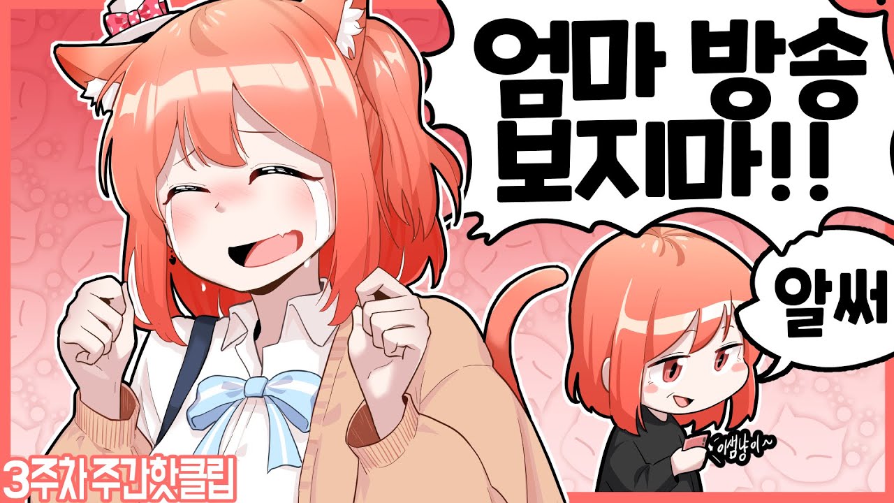 엄마 내 방송 보지 마!!