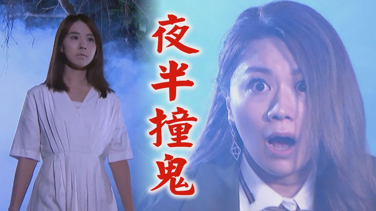 【炮仔聲】EP355 麗玲夜路走多遇到鬼 阿嬤上門撂話:自己擔後果