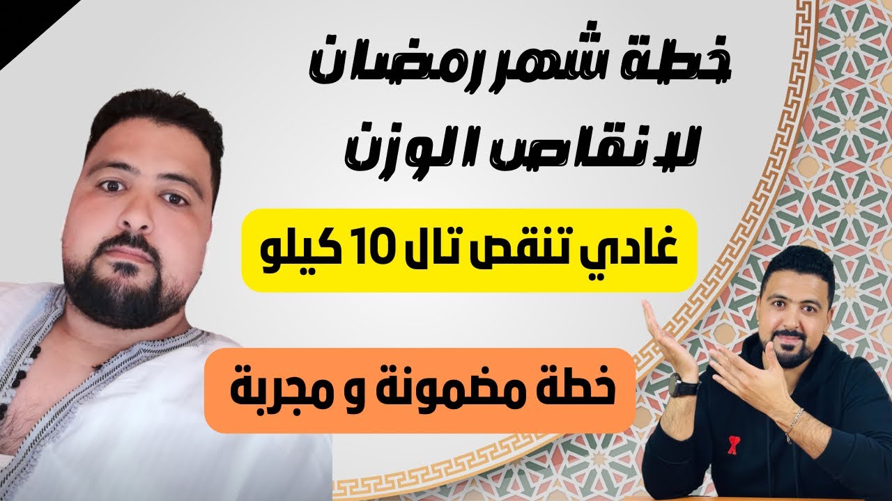 طريقتي باش نقصت في رمضان من الفطور تال السحور : كووول و نقص