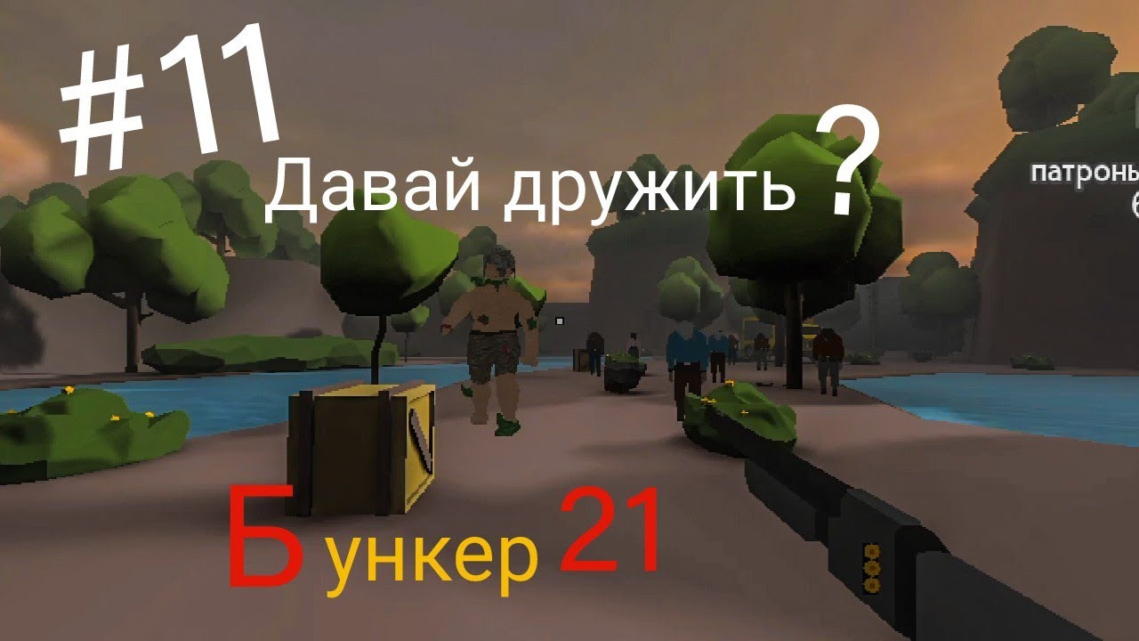 Битва с гигантами, #11. Бункер 21, 