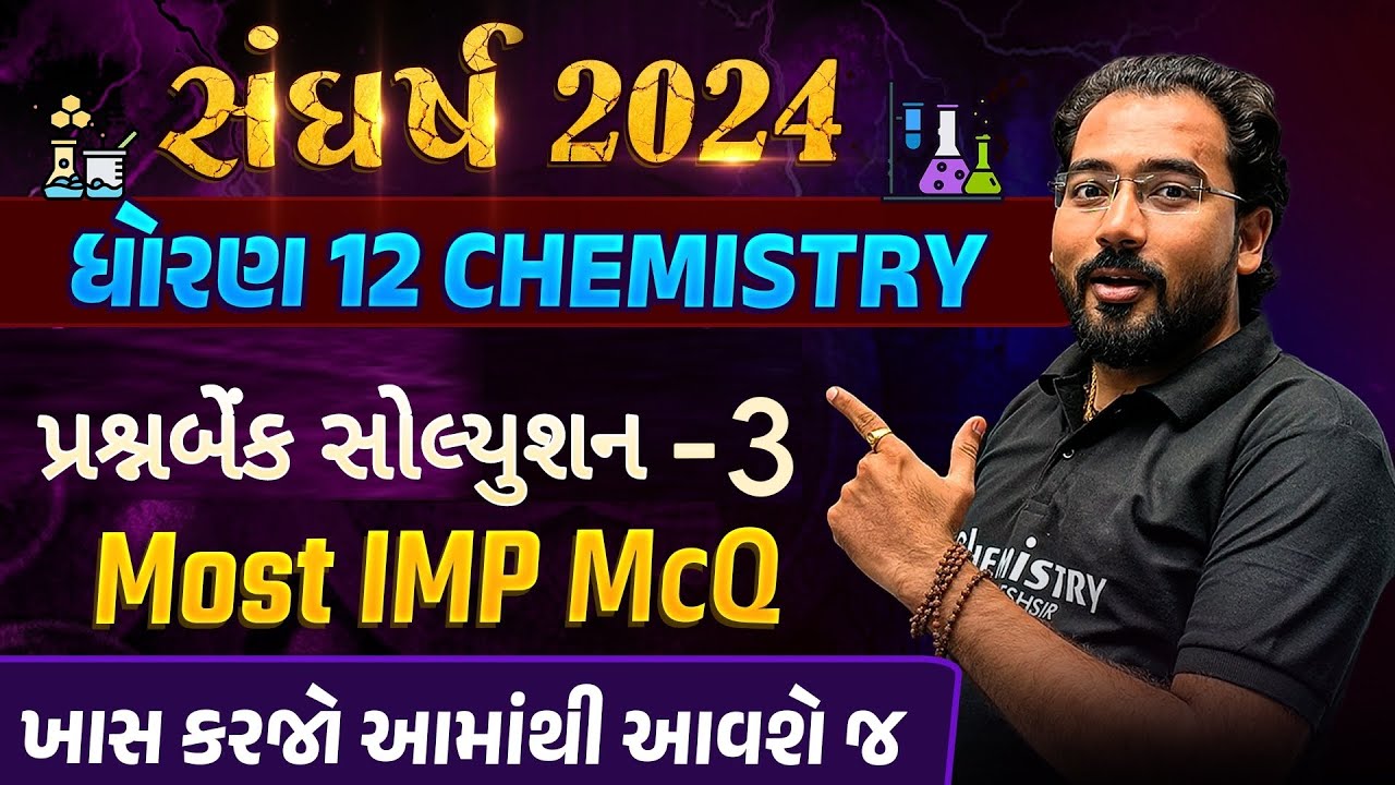 Chemistry ધૂમ મચાવશું | Chemistry Question Bank Solution | Board 2024 | Paper Solution | NIMESHSIR