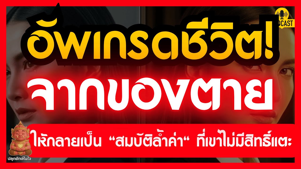 อัพเกรดชีวิตจากของตายให้เลิกเป็นตัวเลือก | วิธีตัดใจจากคนที่ไม่รักเราด้วยธรรมะ | ปลุกยักษ์ในใจ