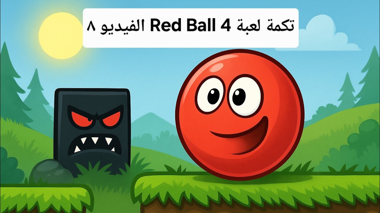 تكملة لعبة Red Ball 4